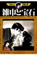雑巾と宝石
