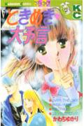 ときめき・大予言