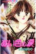 Aiiro no Namida