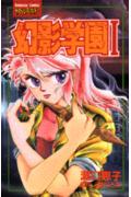 幻影学園
