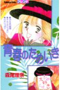 青春のためいき