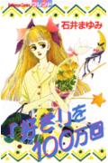 「好き!」を100万回