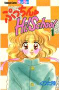 ぷっちん❤Hi!School