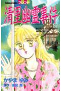 清里幽霊事件