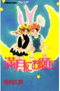 Mangetsu ni Onegai