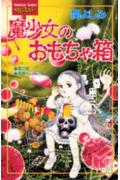 魔少女のおもちゃ箱