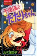 Fushigi no Tatari-chan
