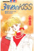 3-nenme no Kiss