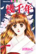 幾千年