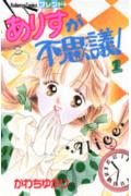 Arisu ga Fushigi!