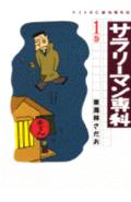 サラリーマン専科