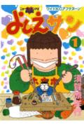 よしえサン