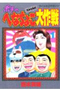 ポチのへなちょこ大作戦