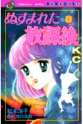 Nusumareta Houkago