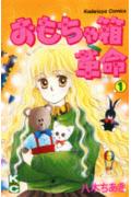 Omochabako Kakumei
