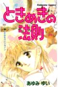Tokimeki no Housoku
