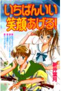 いちばんいい笑顔あげる!