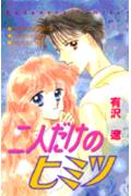 Futari dake no Himitsu