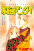 家族のモンダイ