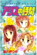 アリスの時間