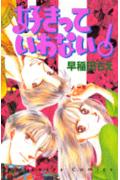 好きっていわない!