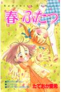 春ふたつ