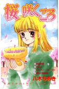 桜咲くころ