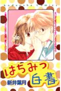 はちみつ白書