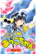 呪って❤あっこちゃん