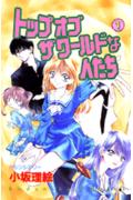 トップオブザワールドな人たち