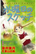 水曜日のスケッチ