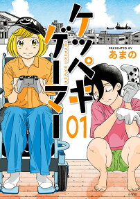ケッペキゲーマー = KEPPEKI GAMER