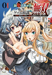 お助けキャラに転生したので、ゲーム知識で無双する : 運命をねじ伏せて、最強を目指そうと思います
