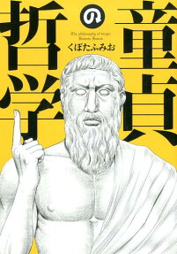 童貞の哲学