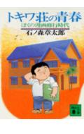 トキワ荘の青春