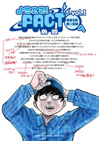 ようこそ!FACT〈東京S区第2支部〉へ.