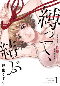 縛って、結ぶ : 奥さんの性癖知ってますか