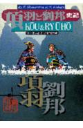 項羽と劉邦