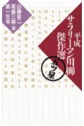 平成サラリーマン川柳傑作選