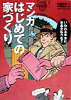 マンガ はじめての家づくり