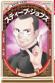 スティーブ･ジョブズ
