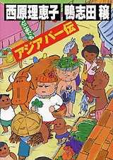 どこまでもアジアパー伝