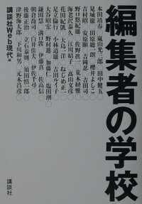 編集者の学校