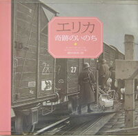 エリカ奇跡のいのち