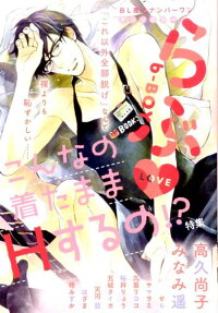 b-BOYらぶ こんなの着たままHするの!?特集