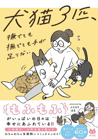 犬猫3匹、撫でても撫でても手が足りない