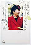 美智子皇后その愛と哀しみの物語
