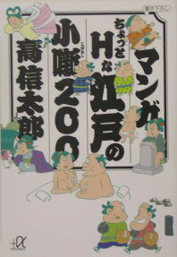 マンガちょっとHな江戸の小噺200