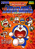 友情伝説THE DORAEMONS