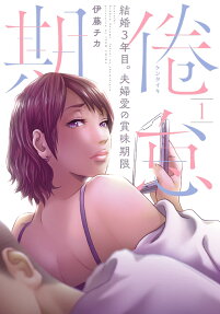 倦怠期 : 結婚3年目。夫婦愛の賞味期限